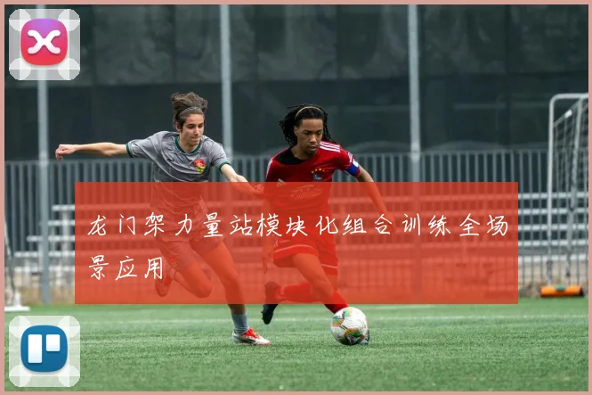 龙门架力量站模块化组合训练全场景应用