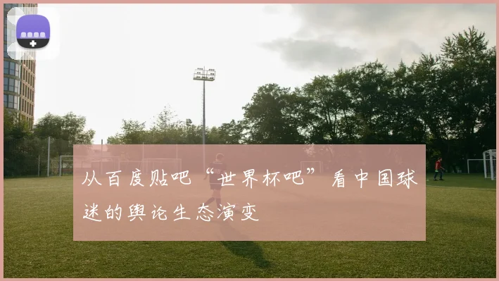 从百度贴吧“世界杯吧”看中国球迷的舆论生态演变